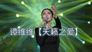 谭维维演唱《天籁之爱》唯美的歌声，真正的天籁之音