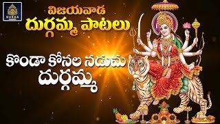 Konda Konala Naduma Durgamma | కొండా కోనల నడుమ దుర్గమ్మ | Vijayawada Durgamma Songs | SriDurga Audio