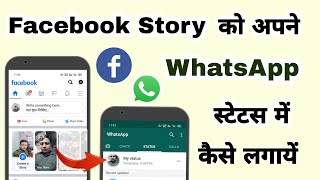 Facebook story ko WhatsApp status me kaise lagaye with music | Upload fb story to WhatsApp status