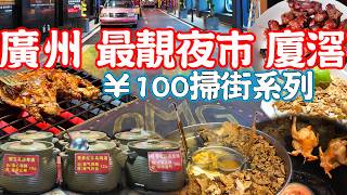 【Guangzhou Food】The most beautiful night market！Eat at 7 restaurants for ¥106！Xiajiao Night Market