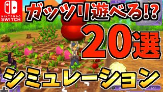 【やり込み満載！？】 ガッツリ遊べる！シミュレーション Switch ソフト20選！【スイッチ おすすめソフト】