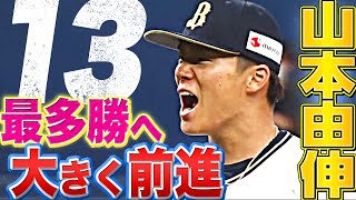 【エースの投球】山本由伸『今季13勝目で “最多勝”に大きく前進』