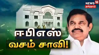 ADMK Headquarters சீல் வைப்பு வழக்கில், EPS-யிடம் சாவி வழங்க Chennai HC உத்தரவு | Tamil News