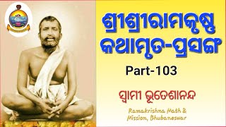 ଶ୍ରୀଶ୍ରୀରାମକୃଷ୍ଣକଥାମୃତ-ପ୍ରସଙ୍ଗ - ୧୦୩ Sri Sri Ramakrishna Kathamruta Prasanga - 103