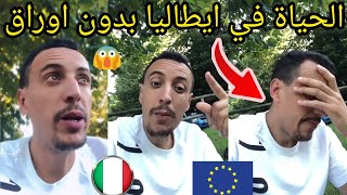 الحياة في ايطاليا بدون اوراق العيش والعمل في ايطاليا بدون اوراق  youness naim hamada chroukate