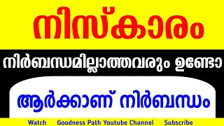 നിസ്കാരം ആർക്കാണ് നിർബന്ധം നിസ്കാരം നിർബന്ധമില്ലാത്തവരും ഉണ്ടോ | Goodness path