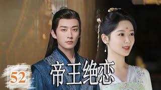 ENGSUB 【出色宫斗古装剧】《帝王绝恋》第52集 | 她本是前朝公主, 隐藏身份进宫只为复仇，却与敌人皇帝虐恋情深#LSSP