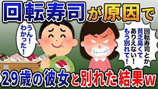 彼女「回転寿司とか貧乏臭い！別れて！」→29歳の彼女と別れた結果ｗ【2ｃｈ修羅場・ゆっくり解説】