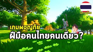 Spire Horizon เกมผจญภัยกับกระดูกปริศนาแบบ Open World มีอาวุธให้ใช้ 12 ชนิด พัฒนาโดยคนไทยคนเดียว !?