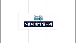 [풀강연] 팬데믹시대 ‘희망’을 말하다┃5강 ‘미래의 일자리’ – 솔트룩스 이경일 대표