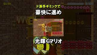 どかああああああああん　#smm2 #supermariomaker2 #スーパーマリオメーカー2 #マリオメーカー2 #shorts