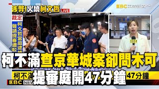 柯文哲不滿「查京華城案卻問木可」！提審庭開47分鐘遭駁回 @newsebc