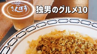 【名店】米子市角盤町さんぽうのドライカレーと特製ソーメン