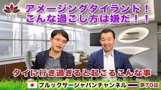 アメージングタイランド！こんな過ごし方は嫌だ！！タイに行き過ぎると起こるこんな事　プルックサージャパンチャンネル　第70話　#タイ　#行政書士　#結婚ビザ　#就労ビザ　#バンコク　#輸入　#輸出