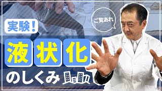 液状化現象を実験！地震で起こる埋立地の液状化！？