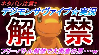 【デジモンサヴァイブ☆実況】ネタバレ注意‼ついにフリーバトル解禁で大興奮する男・・・ｗ(第１章)