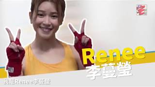 【動感女神】Renee李蔓瑩愛「爆」汗打泰拳　電玩與家人增感情｜01宅民黨