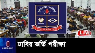 দেড় ঘণ্টার পরীক্ষা শেষ হবে দুপুর সাড়ে ১২টায় || DU Admission