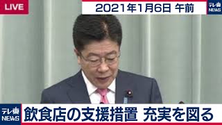 飲食店の支援措置充実を図る/加藤官房長官 定例会見【2021年1月6日午前】