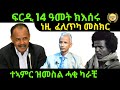 Oct  7/2024 ፍርዲ 14 ዓመት ክእሰሩ ተኣምር ዝመስል ሓቂ