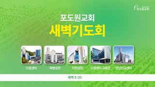 2025.02.16 포도원교회 새벽기도회