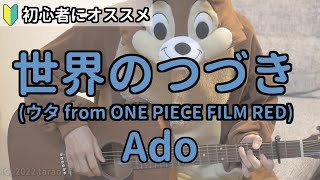 世界のつづき／Ado(ウタ from ONE PIECE FILM RED)／ギター弾き語り練習用動画（コード／ストローク／歌詞）