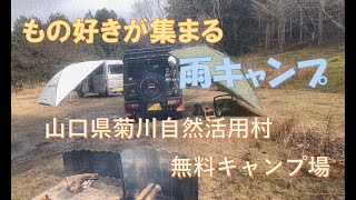 [2024-2] もの好きが集まる　雨キャンプ　山口県菊川自然活用村キャンプ場