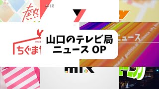 山口県の放送局 ローカル OP・ED集