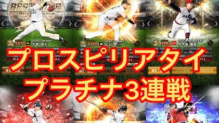 プロスピA リアル対戦プラチナランク1 プラチナリーグ3連戦