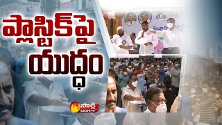 ప్లాస్టిక్ పై యుద్ధం ప్రకటించిన నెల్లూరు ప్రజలు | No Plastic Nellore | Minister Anil Kumar Yadav