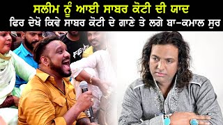 Master Saleem ਨੂੰ ਆਈ ਸਾਬਰ ਕੋਟੀ ਦੀ ਯਾਂਦ ਫਿਰ ਦੇਖੋ ਕਿਵੇ ਲੱਗੇ ਸੁਰ