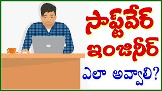 సాఫ్ట్-వెర్ ఇంజనీర్ ఎలా అవ్వాలి Software Engineer in Telugu, Job, Salary details