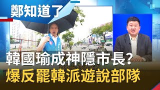 說好的路平.燈亮.水溝通？豪雨炸高雄韓國瑜成神隱市長..反機動性視察？爆反罷韓祭出遊說部隊阻...│呂惠敏 主持│【鄭知道了PART2】20200522│三立iNEWS