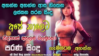 අහන්න අහන්න ආස හිතෙන ලස්සන පරන සිංදු 01 parana sindu / sinhala sindu @hiru_g_music2245