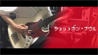 【本人が弾いてみた】ショットガン・ナウル - Chinozo【BassCover】