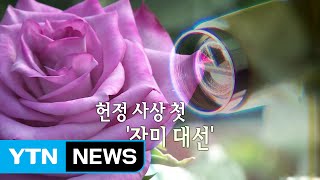 헌정 사상 첫 '장미대선' / YTN (Yes! Top News)