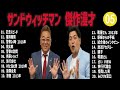 サンドウィッチマン 傑作漫才 コント 05【睡眠用・作業用・ドライブ・高音質bgm聞き流し】（概要欄タイムスタンプ有り）