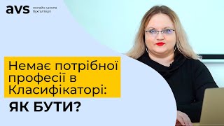 Немає потрібної професії в Класифікаторі: як бути?