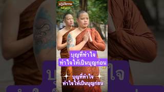 บุญที่ทำใจ ทำใจให้เป็นบุญก่อน #หลวงพ่อสนอง_กตปุญโญ #คติธรรมคำสอน