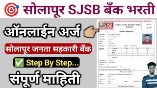 Solapur Janata Sahakari Bank Bharati Apply online | Sjsb | सोलापूर जनता सहकारी बँक भरती ऑनलाईन अर्ज