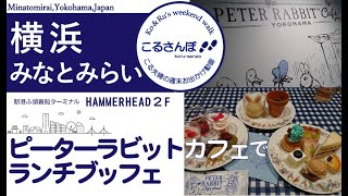 〔こるさんぽ〕#4 ピーターラビットカフェ ランチ スイーツブッフェ！＊みなとみらいyo横浜ハンマーヘッド〔こるたび〕cafe,lunch,hammerhead,yokohama,2020125