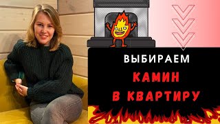 Камин в квартиру! Биокамины, электрокамины, газовые камины. Как выбрать?