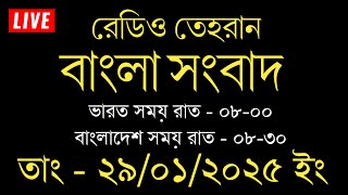 radio tehran bangla news live | 29/01/2025 | রেডিও তেহরান সংবাদ | Tehran news | Bangla news today