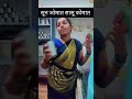 सून जोमात सासू कोमात 😂😂 हसुन हसुन पोट दुखेल short shorts ytshort comedy trending funny