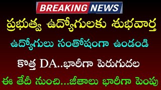 ప్రభుత్వ ఉద్యోగులకు భారీ శుభవార్త | DA hike to Employees | ఉద్యోగులకి కొత్త DA ! | Employees news |