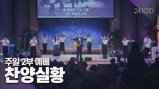 241020-공주꿈의교회-주일2부 찬양실황