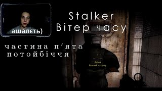 Stalker: Вітер часу (ua) #5