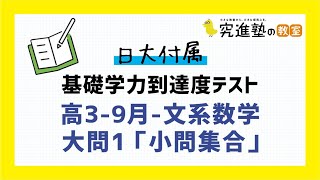 【日大付属-基礎学力到達度テスト】高3-9月-文系数学-大問一「小問集合」の典型問題の解説と学習アドバイス