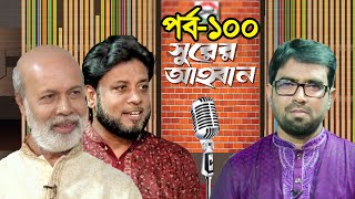 সুরের আহবান | Shurer Ahoban | Episode 100 | Moshiur Rahman | Tafazzol Hossain Khan | Obydullah Tarek