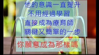 通靈判斷28/借鏡-2/ 他的意識一直提升?/不用經過學習直接成為療育師/關鍵又簡單的一步/你願意成為那樣嗎?